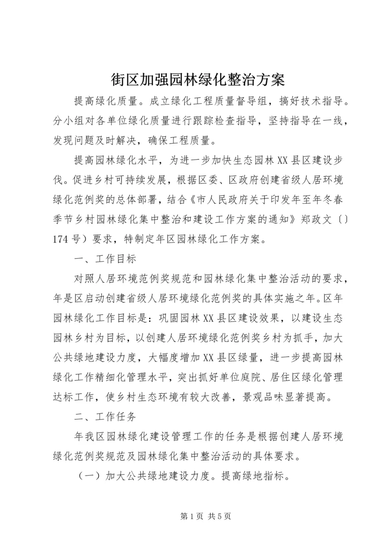 街区加强园林绿化整治方案.docx