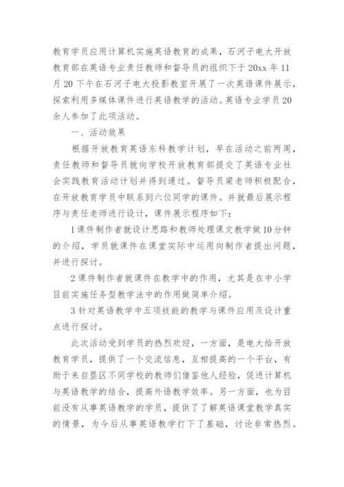 英语实践活动总结.docx