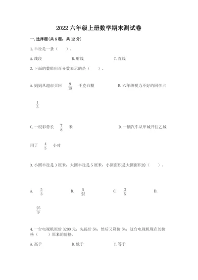 2022六年级上册数学期末测试卷带答案（预热题）.docx