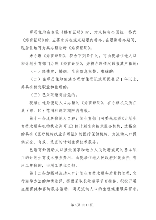 流动人口计划生育管理和服务规定.docx