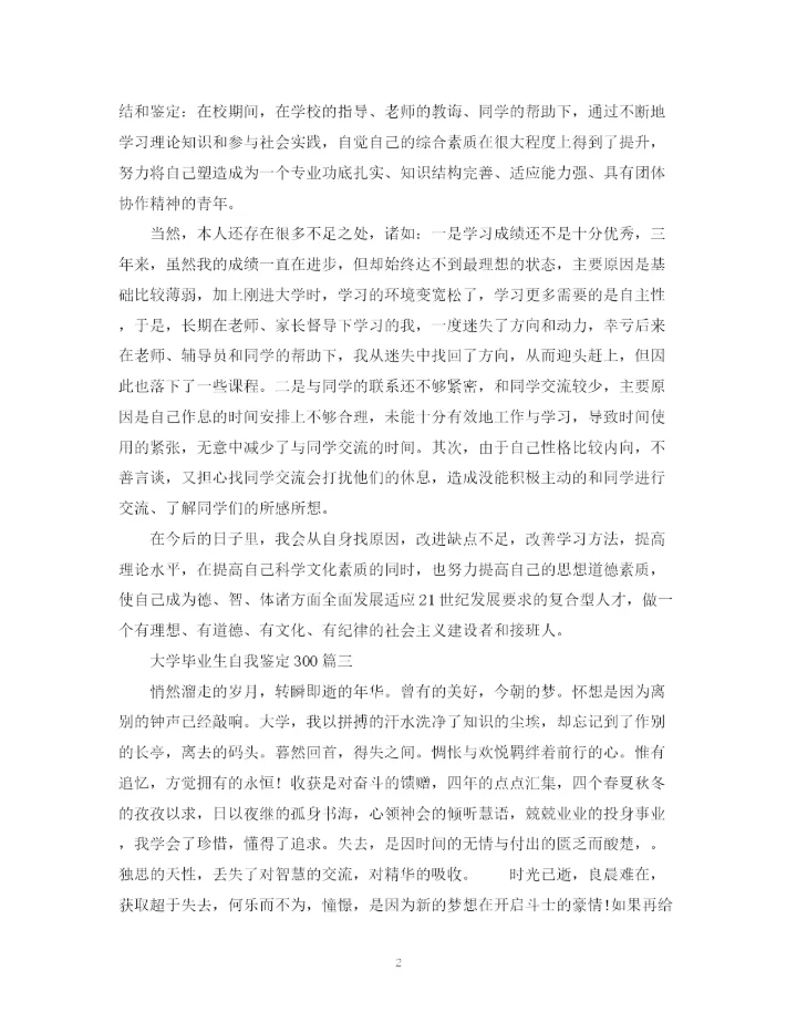 精编之大学毕业生自我鉴定300模板.docx