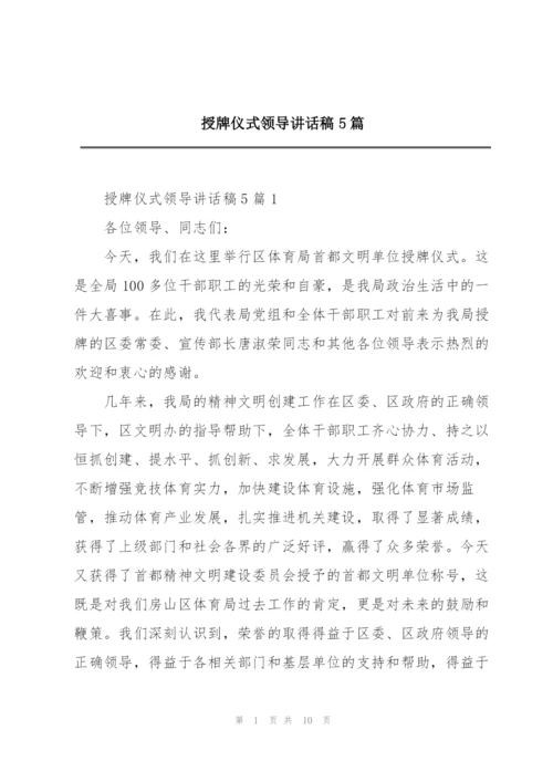 授牌仪式领导讲话稿5篇.docx