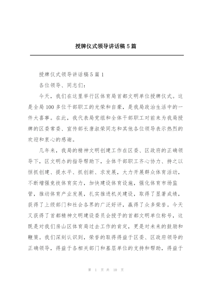 授牌仪式领导讲话稿5篇.docx