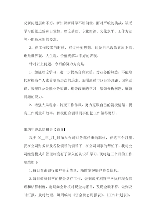 出纳年终总结报告10篇.docx