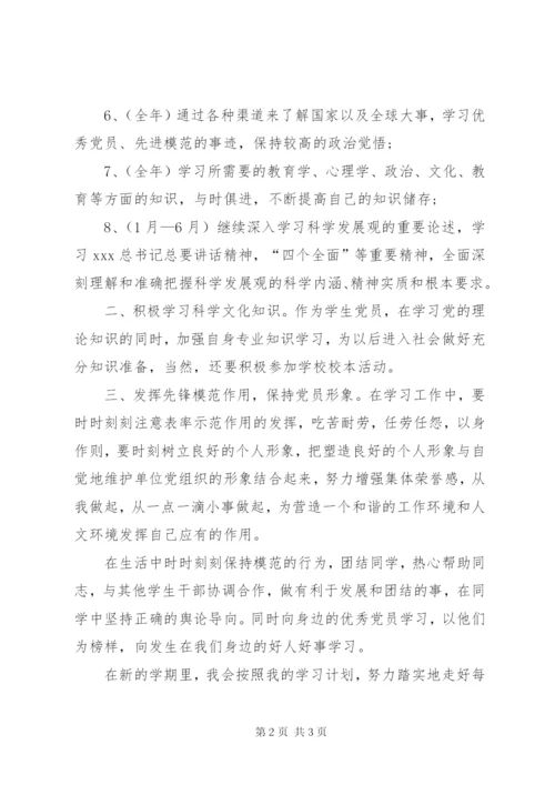 党员个人学习计划范例.docx