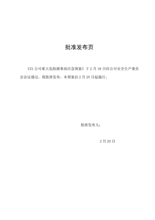 公司危险化学品重大危险源应急全新预案.docx
