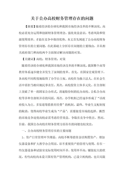 关于公办高校财务管理存在的问题