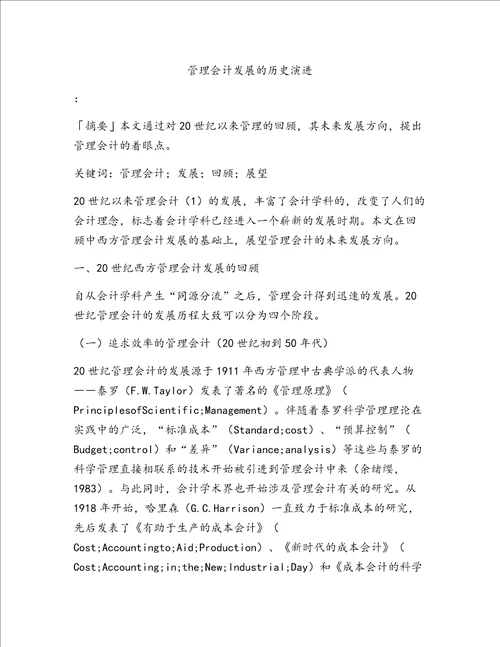 管理会计发展的历史演进共20页