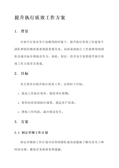 提升执行质效工作方案
