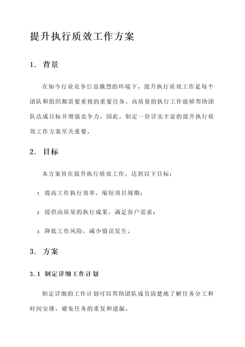 提升执行质效工作方案