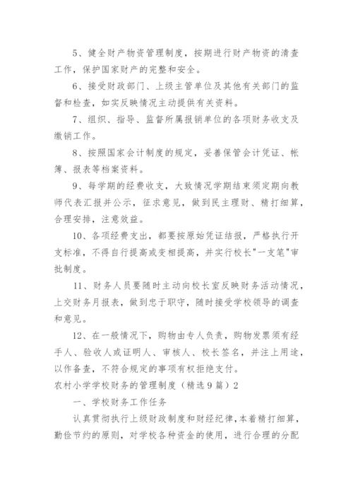 农村小学学校财务的管理制度.docx