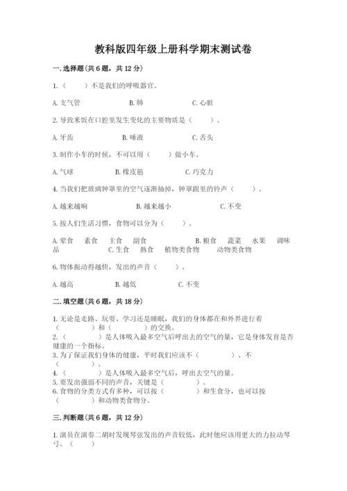 教科版四年级上册科学期末测试卷标准卷.docx