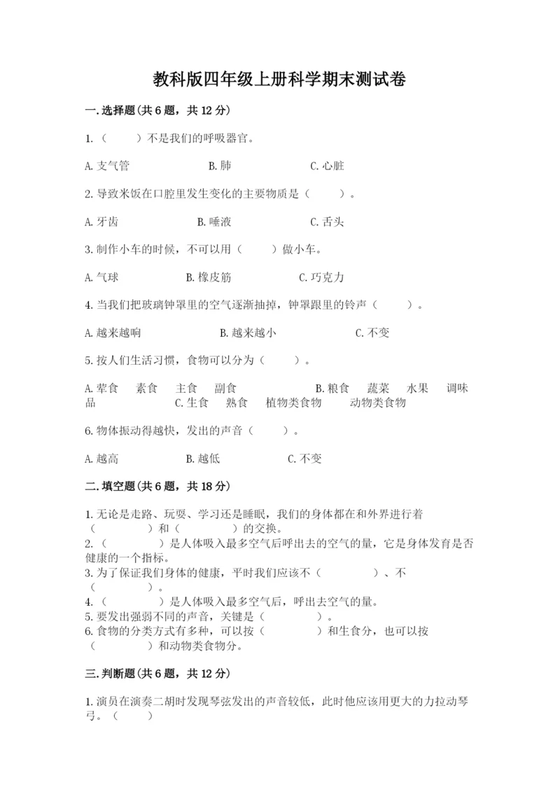 教科版四年级上册科学期末测试卷标准卷.docx