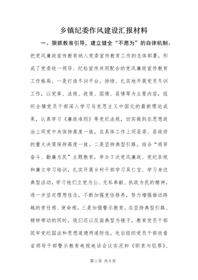 乡镇纪委作风建设汇报材料.docx