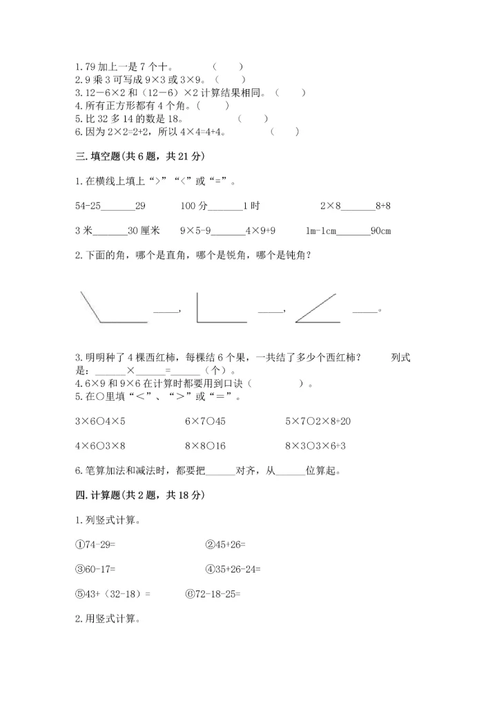 人教版二年级上册数学期末测试卷附参考答案（巩固）.docx