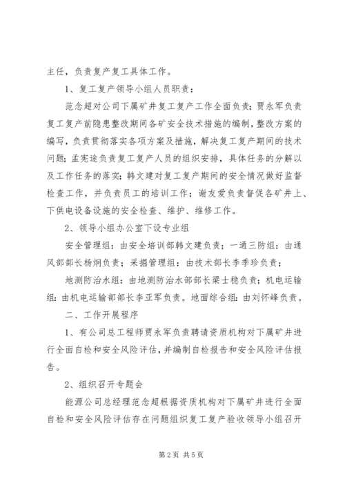 能源公司复工复产验收方案.docx