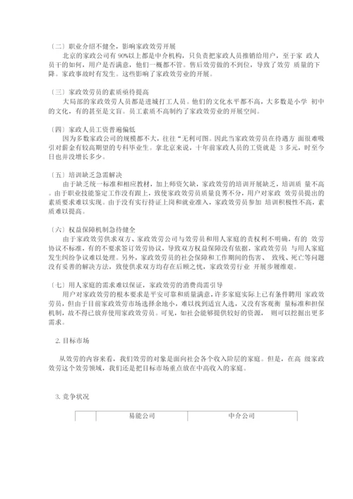 易能家政公司创业计划书.docx