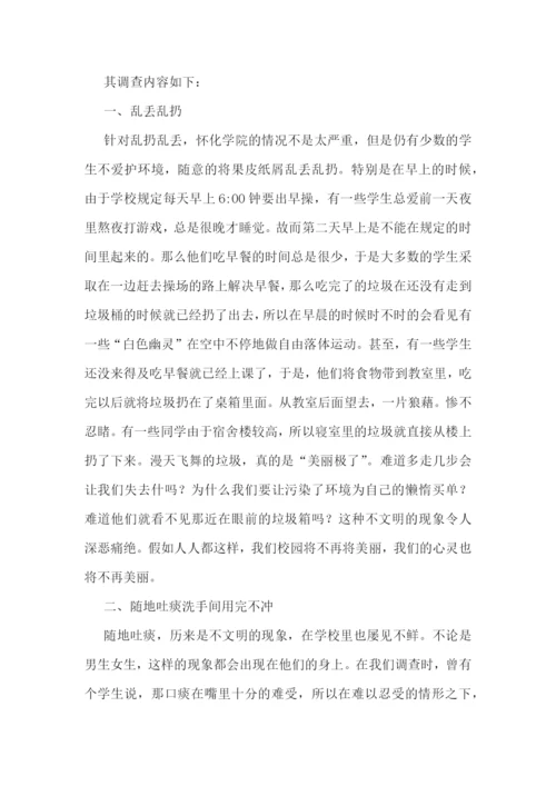 学校文明的调研报告大全5篇.docx