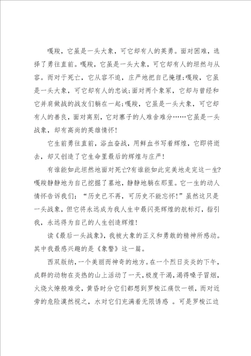 最后一头战象读后感小学作文500字