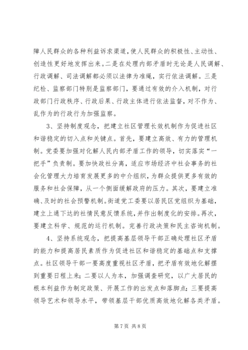 处理新时期农村社区内部矛盾的思考.docx