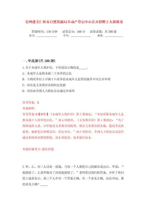 贵州遵义仁怀市自然资源局不动产登记中心公开招聘2人模拟训练卷第0版