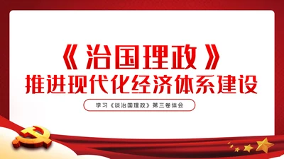 学习《治国理政》第三卷推进现代化经济体系建设PPT模板