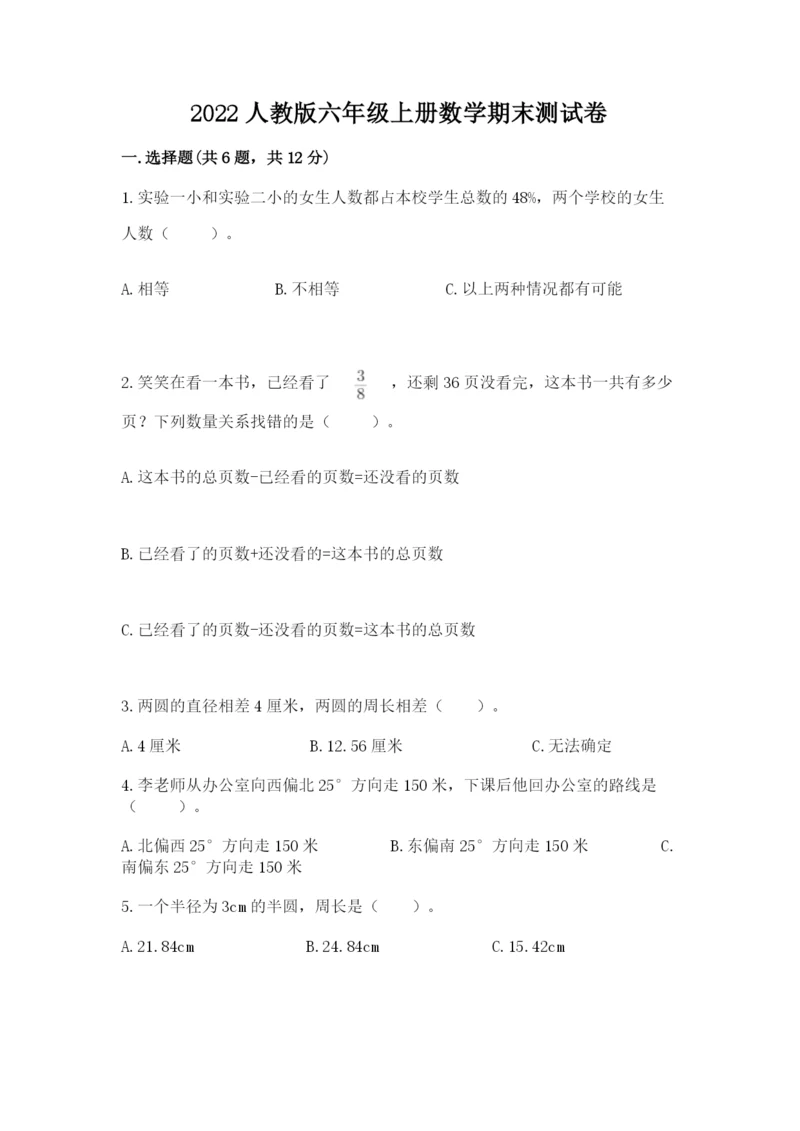2022人教版六年级上册数学期末测试卷（培优）.docx