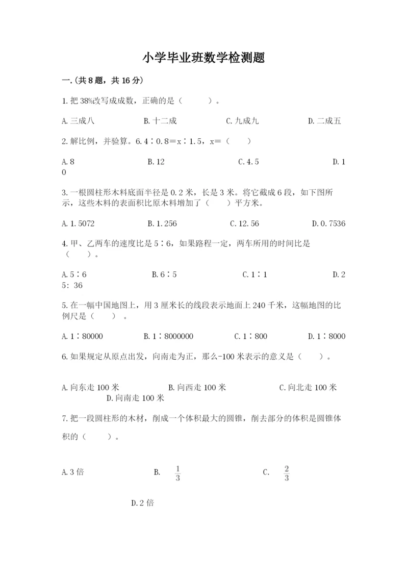 小学毕业班数学检测题含答案（最新）.docx