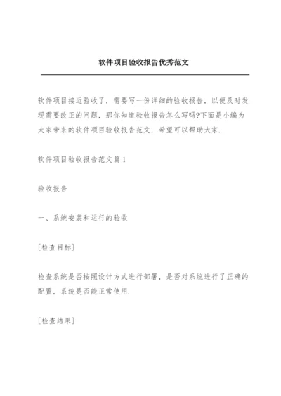 软件项目验收报告优秀范文.docx