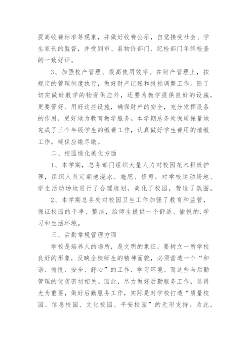 初中学校总务工作总结.docx