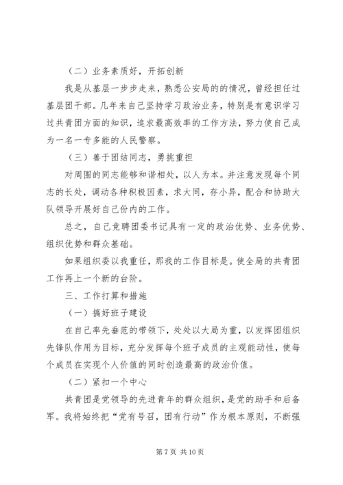 单位团委竞选演讲稿（集锦3篇）.docx