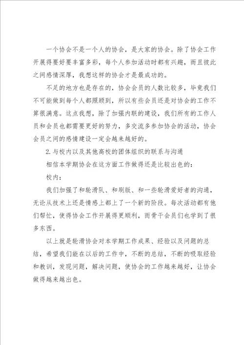 大学轮滑社的学期的工作总结