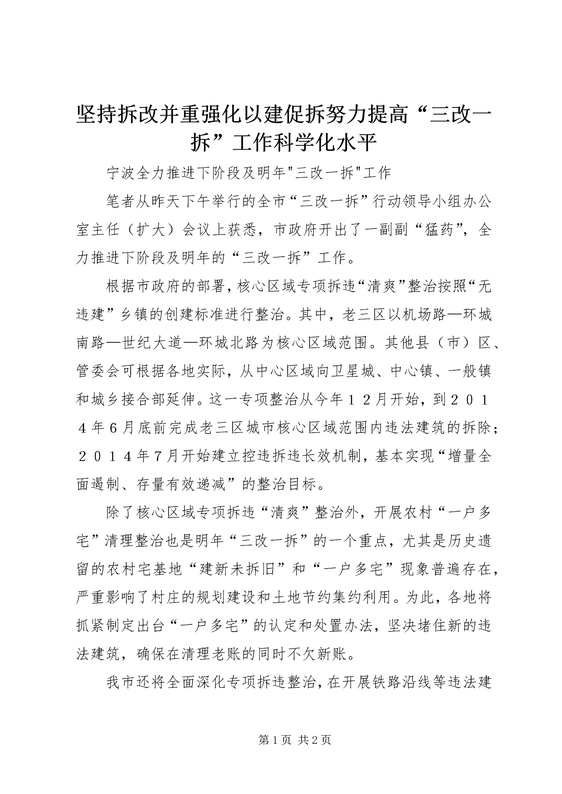 坚持拆改并重强化以建促拆努力提高“三改一拆”工作科学化水平 (4).docx