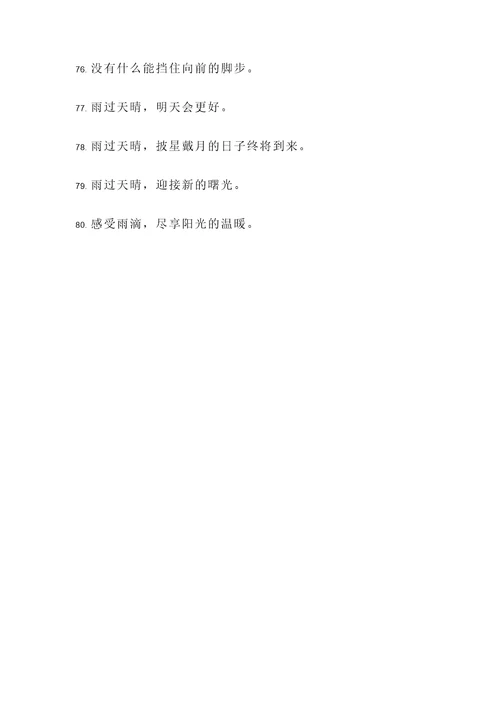 表达雨过天晴的名言警句