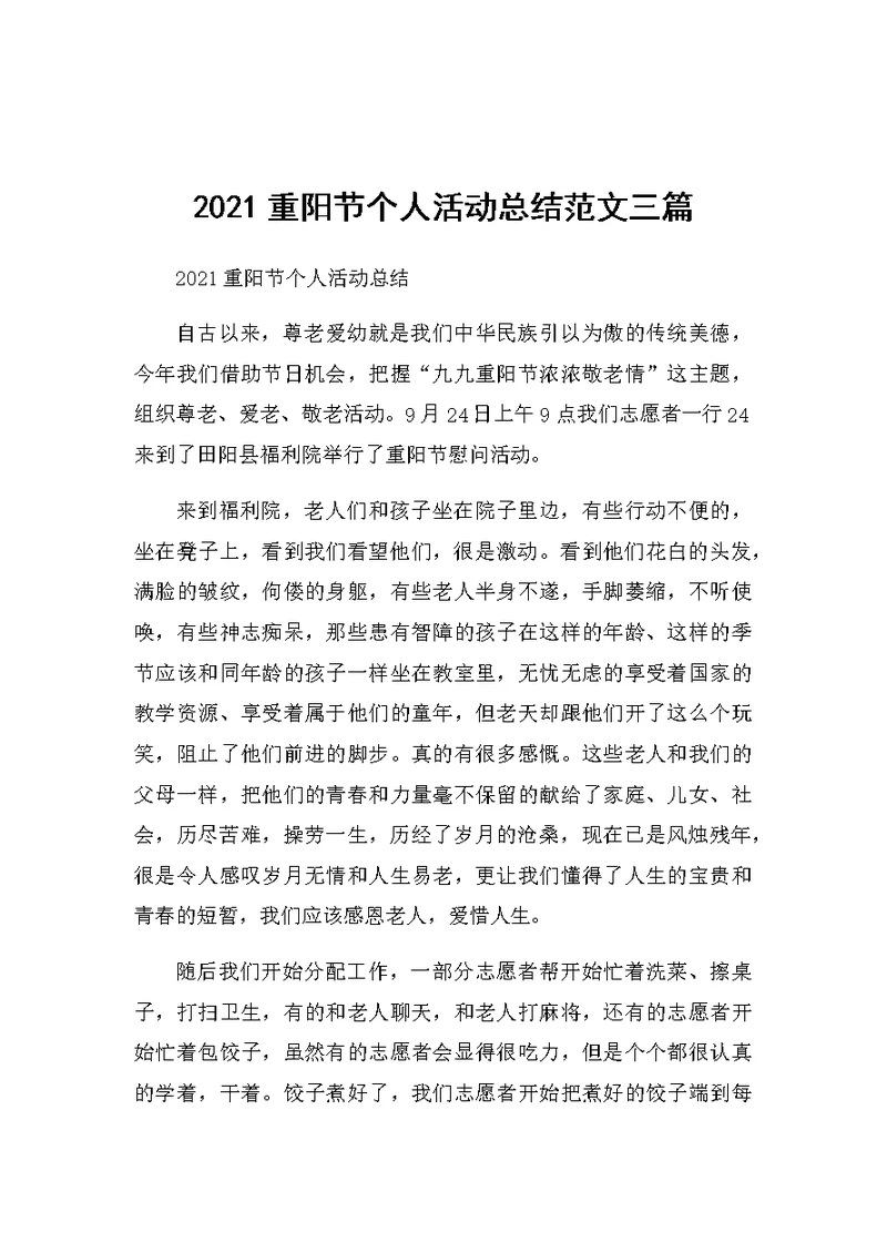 2021重阳节个人活动总结范文三篇