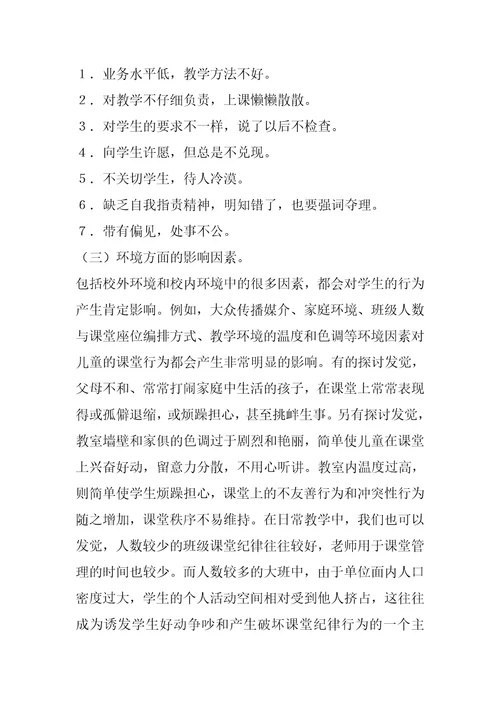 小学课堂纪律管理技巧课堂纪律管理刍议