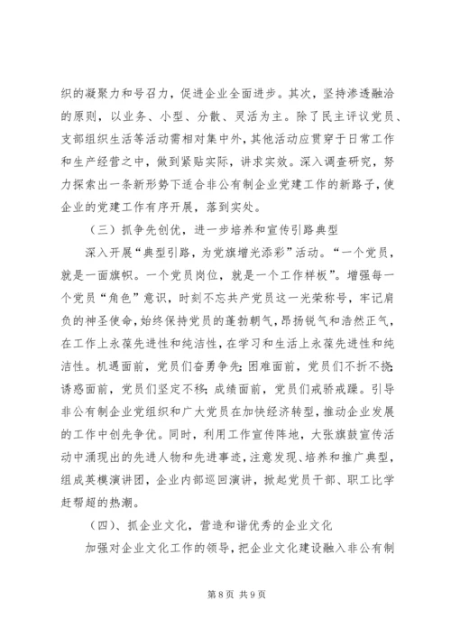 提高非公党建水平调研报告.docx