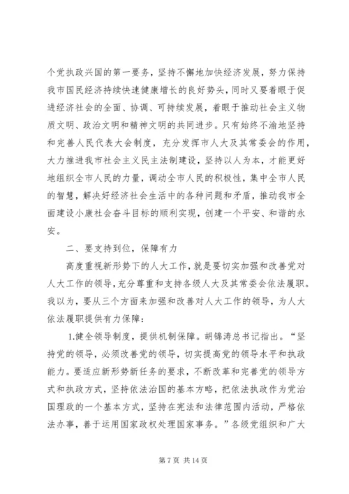 市委书记在全市人大工作会上的讲话.docx