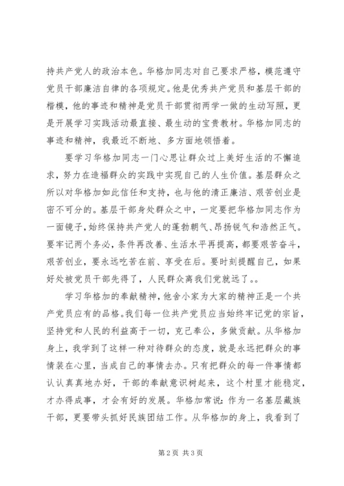 学习华格加同志先进事迹心得体会.docx