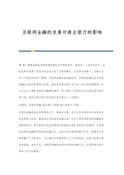 互联网金融的发展对商业银行的影响.docx