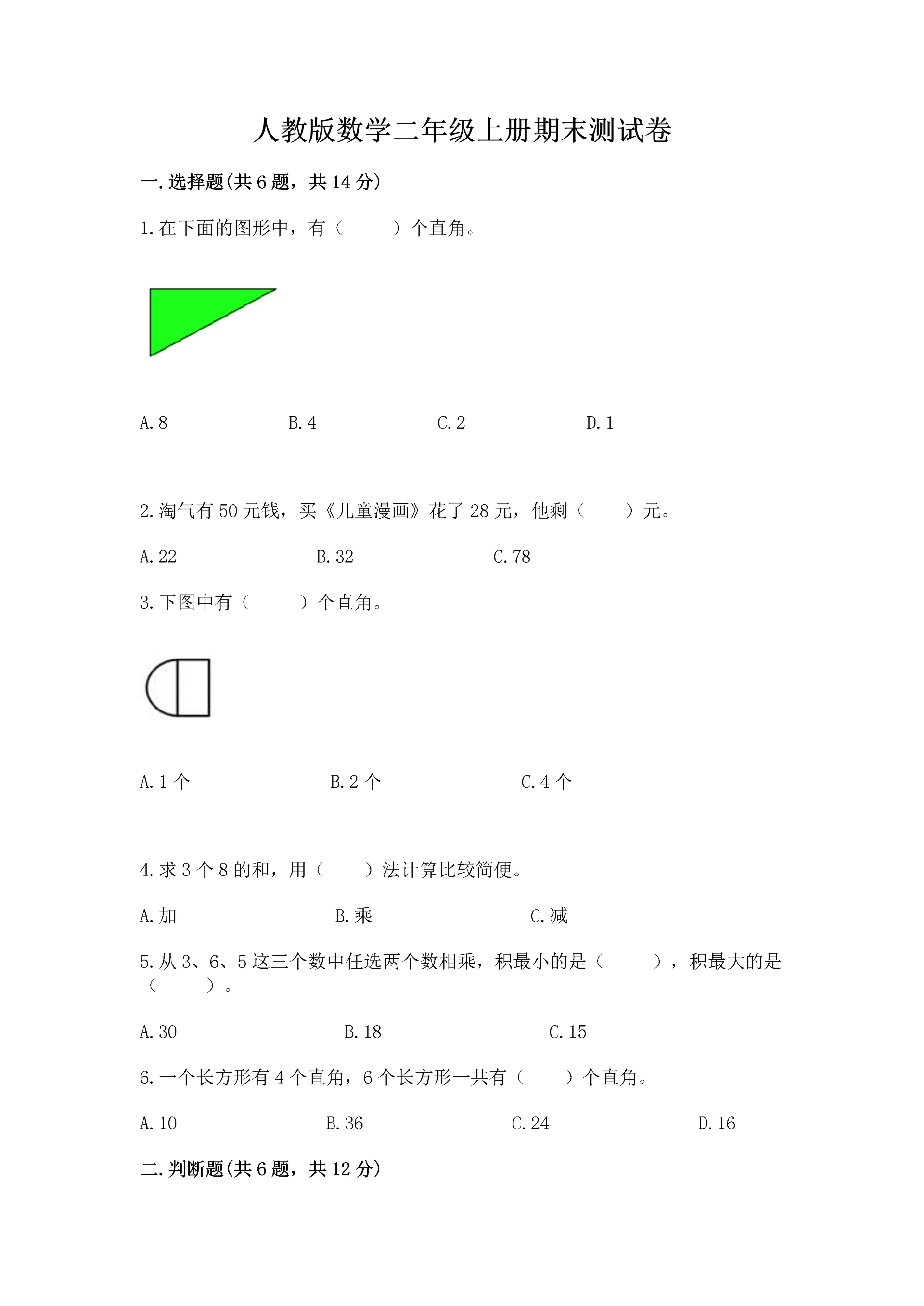 人教版数学二年级上册期末测试卷附参考答案(巩固).docx