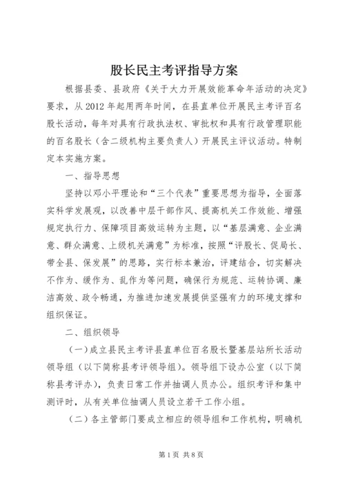 股长民主考评指导方案.docx
