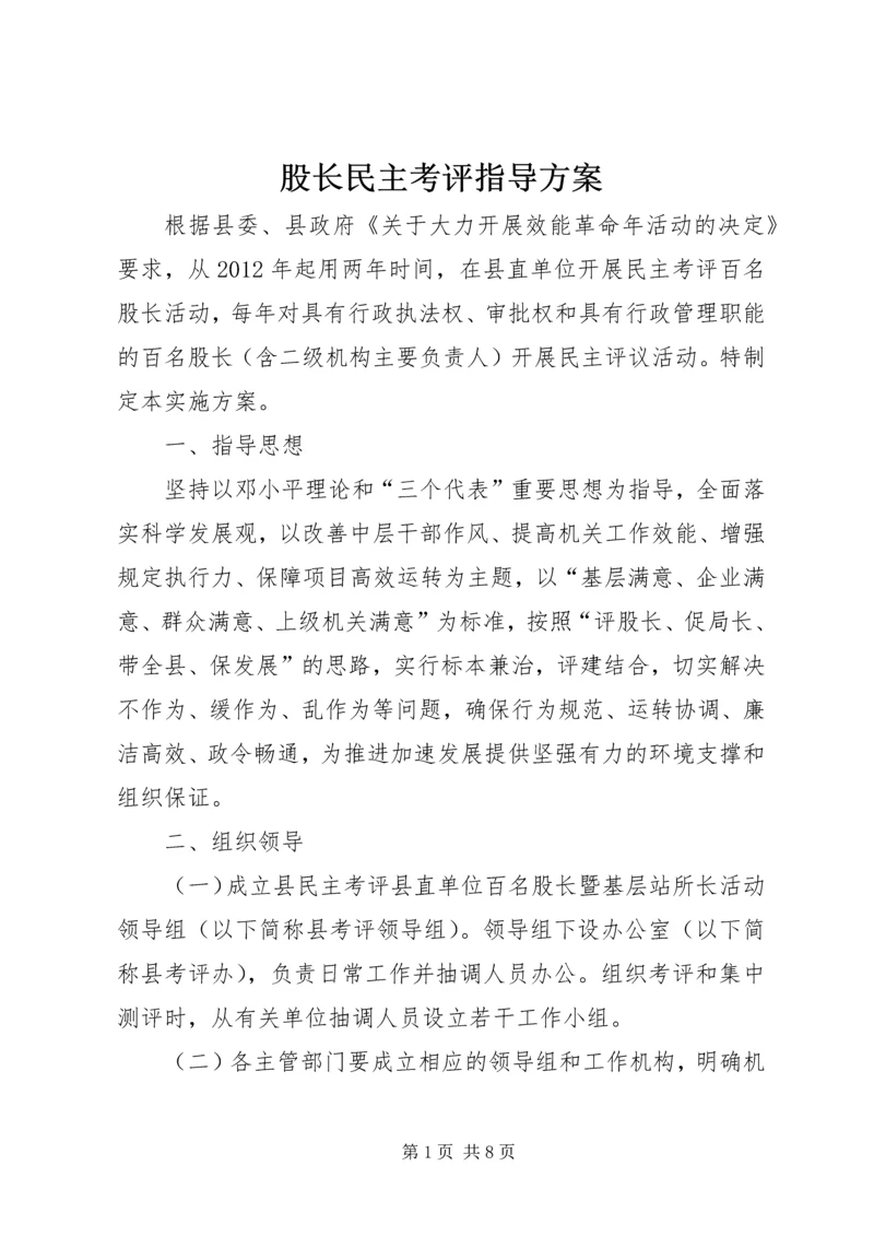 股长民主考评指导方案.docx