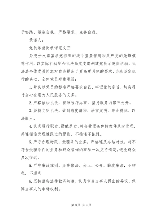 党员示范岗承诺.docx