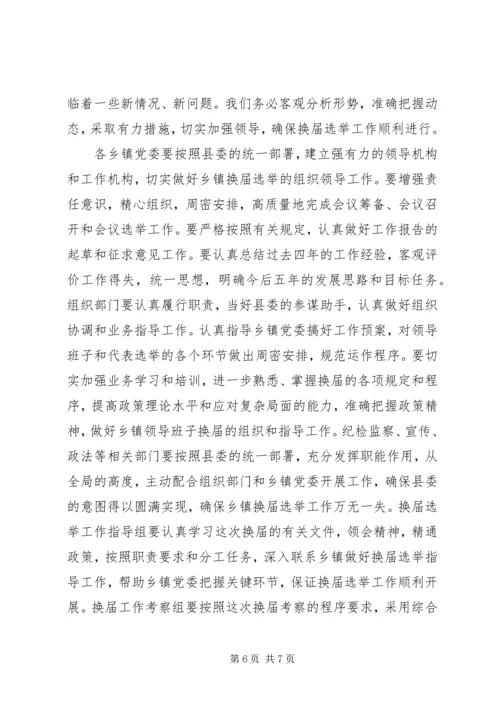 县委书记在全县乡镇领导班子换届工作会上的讲话.docx