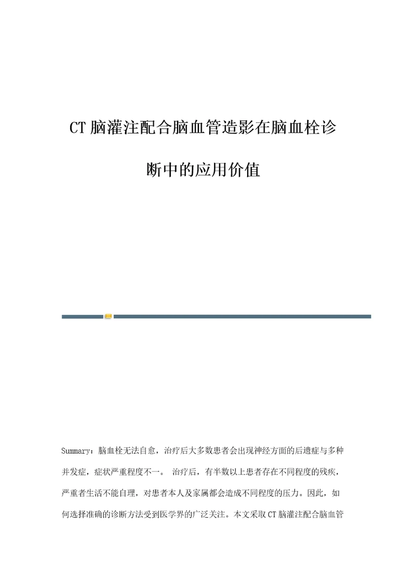 CT脑灌注配合脑血管造影在脑血栓诊断中的应用价值