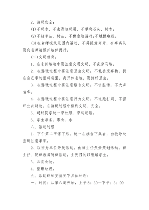 活动策划方案学校春游活动方案.docx