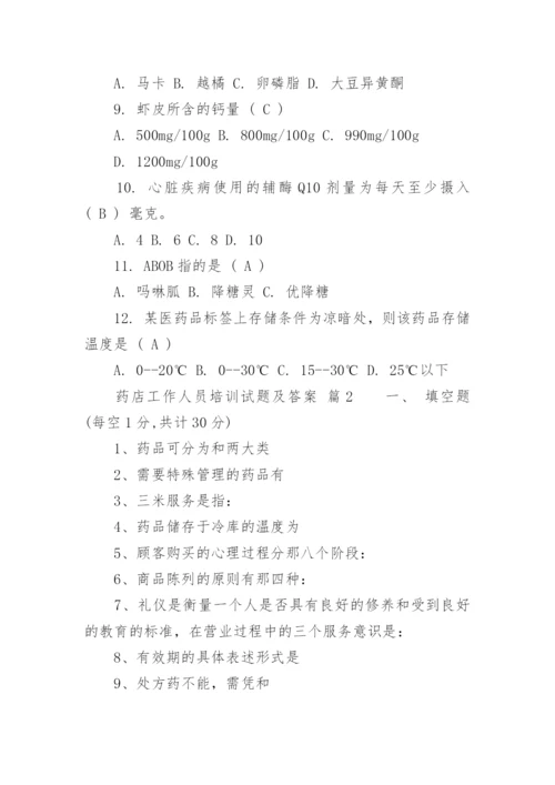 药店工作人员培训试题及答案.docx