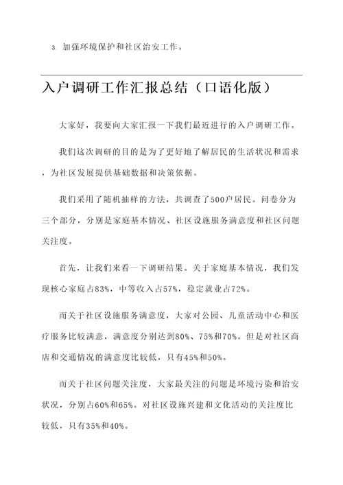 入户调研工作汇报总结