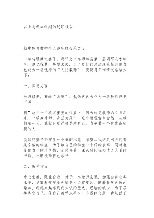 初中体育教师个人述职报告范文.docx